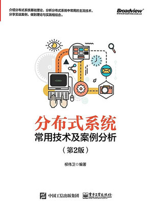 cover image of 分布式系统常用技术及案例分析